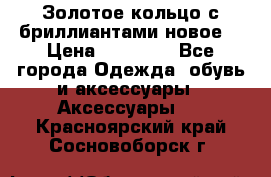 Золотое кольцо с бриллиантами новое  › Цена ­ 30 000 - Все города Одежда, обувь и аксессуары » Аксессуары   . Красноярский край,Сосновоборск г.